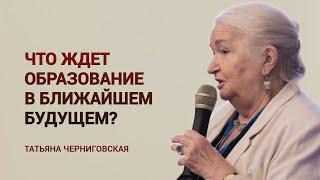 Что ждет образование в ближайшем будущем? Татьяна Черниговская