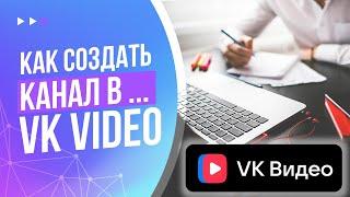 Как создать канал в VK Video (ВК видео) | Полный путь по созданию видео канала в ВК с нуля