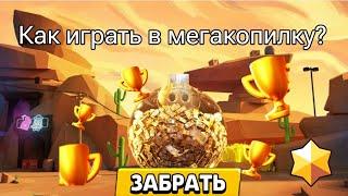 Началось сезон мегакопилки!!//Как играть в мегакопилку?|| Советы новичкам!