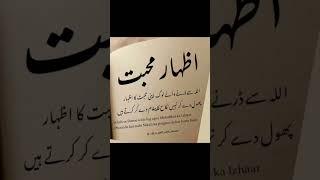 izhar e mohabbat #izharemohabbat #mohabbat #izhareishq #ishq #izhar #islamicshorts