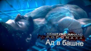 X men Origins: Wolverine #3. Ад в башне.