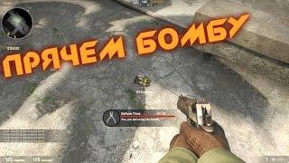 Как спрятать бомбу в CS:GO