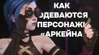 анализ стиля персонажей «Аркейна»