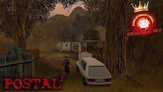 Postal 2 — "Все КОНЦОВКИ игр!"