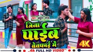 #New Video_जीना पाईब बेवफ़ाई में #ankur _raj  bhojpuri song Ft #Ankur_raj sad Jina paib bewafai me