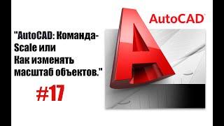 "Команда 'Масштаб' в AutoCAD: Как быстро изменить размер объектов"