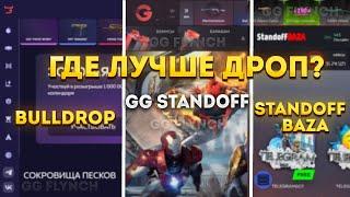 ИЗИ ДРОП ИЛИ ПОЛНЫЙ СКАМ? | ПРОВЕРКА САЙТОВ | GGSTANDOFF VS. BULLDROP VS. STANDOFF BAZA