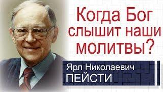 Когда Бог слышит наши молитвы? ▪ Ярл Пейсти│Проповеди христианские