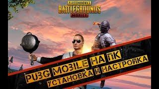 PUBG MOBILE НА ПК ОФИЦИАЛЬНЫЙ ЭМУЛЯТОР. КАК УСТАНОВИТЬ И НАСТРОИТЬ ПУБГ МОБАЙЛ НА ПК