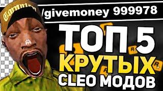 ТОП 5 КРУТЫХ КЛЕО МОДОВ GTA SAMP - СБОРКА МОДОВ CLEO САМП