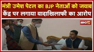 Raigarh News:  Minister Umesh Patel का BJP नेताओं को जवाब। Central Govt पर लगाया वादाखिलाफी का आरोप