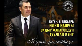 Туулган күнүңүз менен урматтуу Президент! ПРЕЗИДЕНТ Садыр Жапаров 56 жашка толду!!!  #АкыркыКабарлар