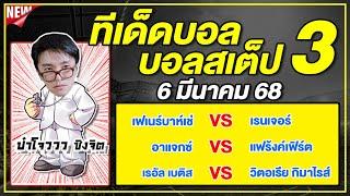 ทีเด็ดบอลวันนี้ บอลเต็ง บอลสเต็ป3 วิเคราะห์บอลวันที่ 6 มีนาคม 68