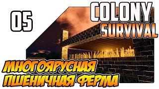 Colony Survival прохождение - Многоярусное пшеничное поле (ep05)