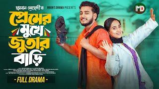 প্রেমের মুখে জুতার বাড়ি | Prank King | Miraz Khan | Ananna Islam | Hasan Mehedi | Bangla Natok 2025