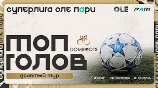 Суперлига ОЛЕ Пари 8х8 | Топ голов #10