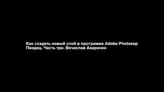 Как создать новый слой Adobe Photoshop