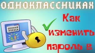 Как сменить пароль в Одноклассниках на новый за 5 минут с телефона или ПК