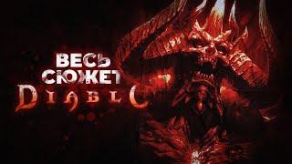 Весь сюжет Diablo / 1996-2024