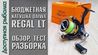 Бюджетная Катушка DAIWA REGAL LT с АлиЭкспресс. Отличия Exceler LT, Legalis LT, Revros LT, Ninja LT