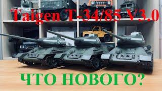 Taigen T-34/85 V3.0 - что нового?