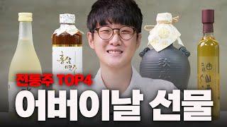 불효자 클릭 금지ㅋㅋㅋ 어버이날 고민 해결하는 전통주 선물 TOP4