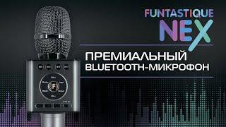 Funtastique Nex 3 в 1: беспроводной микрофон, портативная колонка и караоке-система