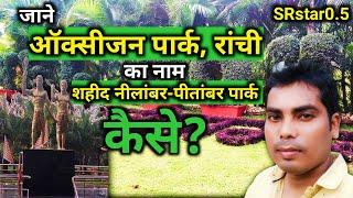 Oxygen park Ranchi Jharkhand | jane oxygen park ka nam Shahid Nilamber- Pitamber park kaise ?