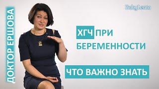 Что такое ХГЧ в гинекологии, при беременности расшифровка. Что такое ХГЧ анализ крови у женщин