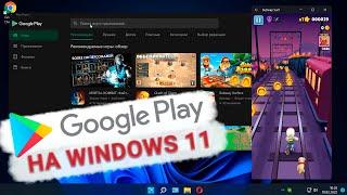  Как установить Android игры и приложения на Windows 11 / Google Play Store на Windows 11 