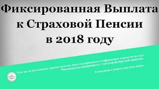 Фиксированная выплата к страховой пенсии в 2018 году