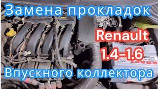 Замена прокладок впускного коллектора Рено Сценик 1.6 инжектор.