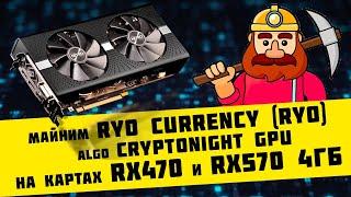 Майним Ryo Currency (RYO) algo CryptoNight GPU на RX470 и RX570 4ГБ