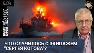 Что случилось с экипажем «Сергея Котова»?