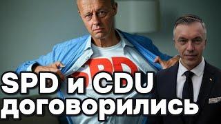 SPD и CDU договорились!