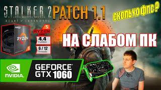 STALKER 2 Heart of Chornobyl Patch 11 на слабом пк GTX 1060 + Ryzen 5 5500GT