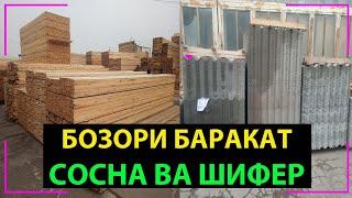 Бозори Баракат шахри Хучанд тахта ва шифер (01.12.2020)