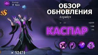 Destiny Summoner НОВЫЙ ГЕРОЙ ТЬМЫ - КАСПАР. Очередная имба. Карнавал нового героя. Обзор обновления.