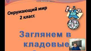 Окружающий мир 2 класс "Заглянем в кладовые Земли"