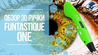 ОБЗОР НА 3D РУЧКУ FUNTASTIQUE ONE. 3Д ТОЙ.