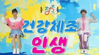  청춘유치원  | 인생 | 인지건강체조 | 실버댄스 (Senior dance fitness) | 실버체조 | 실버율동 | 의자체조