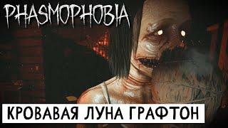 ОБНОВЛЕНИЕ CRIMSON EYE. ПРОХОЖДЕНИЕ Phasmophobia (Фазмофобия) кошмар