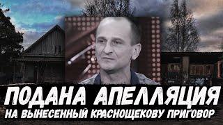 Роман Краснощеков. Последние новости