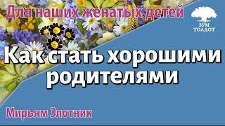 Урок для женщин. Как стать хорошими родителями для наших женатых детей. Мирьям Злотник