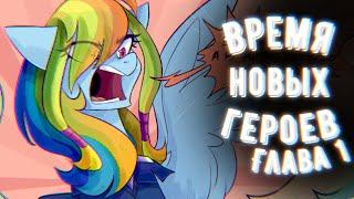 My little Pony Comics: Time For New Heroes Part 2