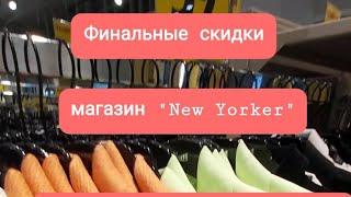 Финальные скидки в магазине "New Yorker".ТЦ"Green city".Минск 03.08.2024