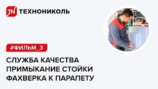 Примыкание стойки фахверка к парапету - инструкция от инженера службы качества ТЕХНОНИКОЛЬ