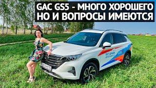 GAC GS5 в целом неплохо, но есть вопросы