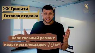 Чистовой этап отделки квартиры 79 м²| Империя Строй | Обзор от Алексея Котова