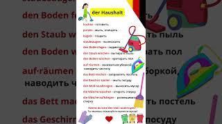 der Haushalt/ домашнее хозяйство